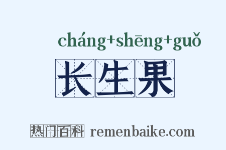 长生果是什么意思的图片
